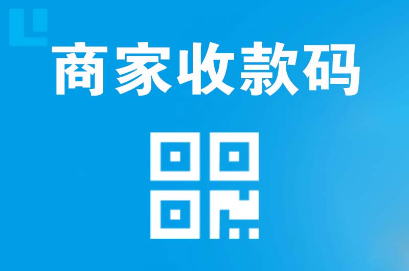 麻章拉卡拉商家收款码